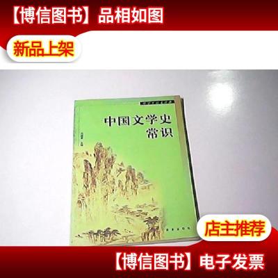 中国文学史常识