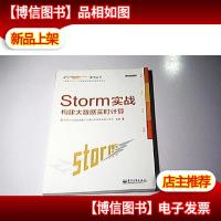 Storm实战:构建大数据实时计算