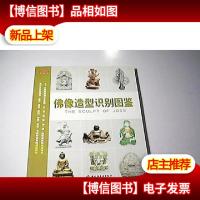 佛像造型识别图鉴