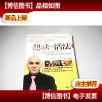 想法·活法