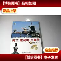 荷兰·比利时·卢森堡经典之旅