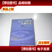 文学与新闻传播研究.第二辑