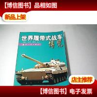 世界履带式战车博览