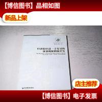 经济特区进一步发展的体制机制创新研究