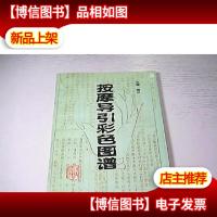 按摩导引彩色图谱