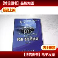 民航飞行员培训