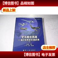 史诗般的跨越:航空及其技术发展历程(上册)