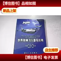 世界特种飞行器及应用