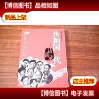 共和国一代访谈录