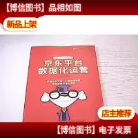 京东平台数据化运营