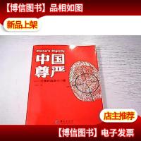 中国尊严:还要跨越多少门槛