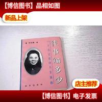 往事知多少.一个女记者的人生轨迹