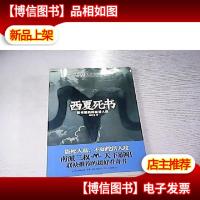 西夏死书