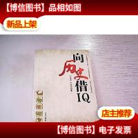 向历史借IQ