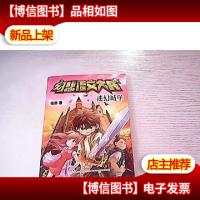 幻想语文大战 迷幻城堡