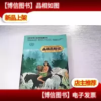 丛林历险记