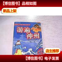 游遍神州