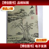 中国名画欣赏:王鉴