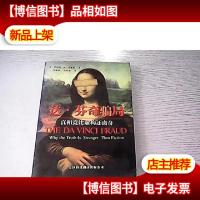 达·芬奇骗局:真想竟比虚构还离奇