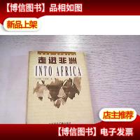 走进非洲