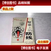 餐桌上的防线(伊长荣签名本)