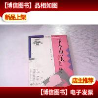 下个男人会更好