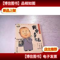 我要幸福:我要幸福-郭德纲相声漫画版