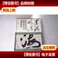 墨海风流:张保增书法现象撷英