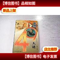 世界四十九大谜