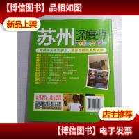 亲历者:苏州深度游Follow me