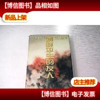 二十世纪巨人随笔-素昧平生的友人-文学家卷