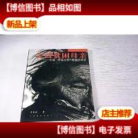 走近贫困母亲:中国“幸福工程”西部行纪实(作者签名)