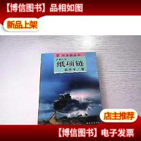 纸项链:布老虎丛书