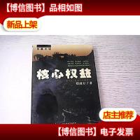 核心权益——长篇小说