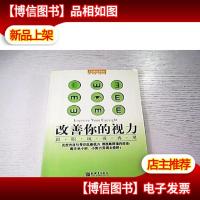 改善你的视力:跟眼镜说再见