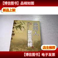 温州人财富真相