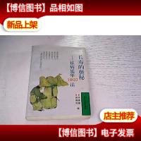 长寿的奥秘:祛病延年1000法