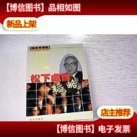 松下处世韬略