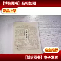大学中庸评释(签名本)