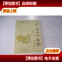 中国西行放歌(作者邹东涛签名)