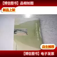 大遗址保护高峰论坛文集