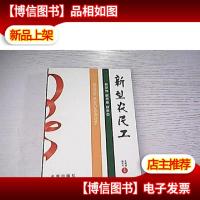 新型农民工