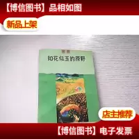 如花似玉的原野