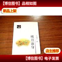明月前身