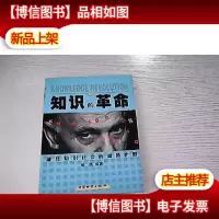 知识的革命:通往知识社会的超级护照