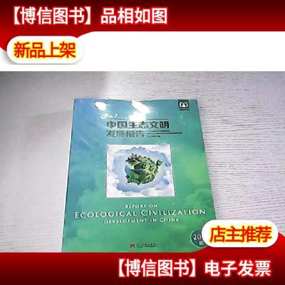 中国生态文明发展报告