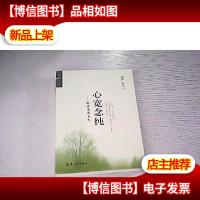 心宽念纯--追求完善人生