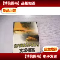 文坛档案:当代*文学家自述