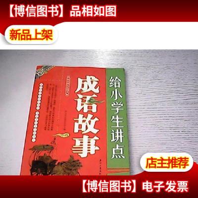 给小学生讲点成语故事