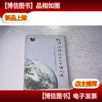 经济全球化的二十个问题